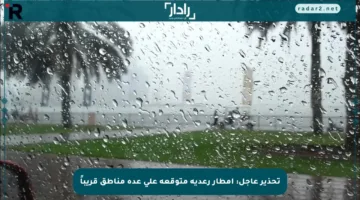 تحذير عاجل: أمطار رعدية متوقعة على عدة مناطق قريباً